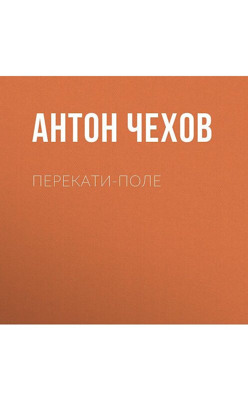 Обложка аудиокниги «Перекати-поле» автора Антона Чехова.