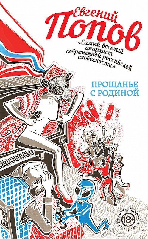 Обложка книги «Прощанье с Родиной» автора Евгеного Попова издание 2015 года. ISBN 9785699833733.