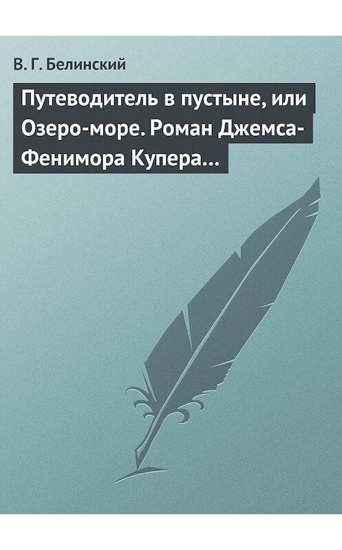 Обложка книги «Путеводитель в пустыне, или Озеро-море. Роман Джемса-Фенимора Купера…» автора Виссариона Белинския.