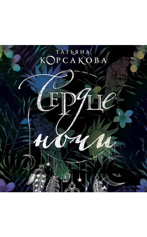 Обложка аудиокниги «Сердце ночи» автора Татьяны Корсаковы.
