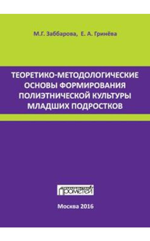 Обложка книги «Теоретико-методологические основы формирования полиэтнической культуры младших подростков» автора  издание 2016 года. ISBN 9785906879059.