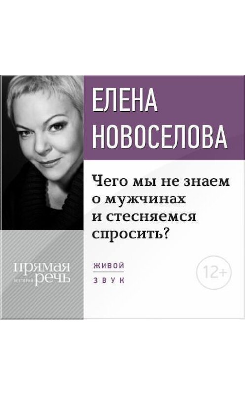 Обложка аудиокниги «Лекция «Чего мы не знаем о мужчинах и стесняемся спросить?»» автора Елены Новоселовы.