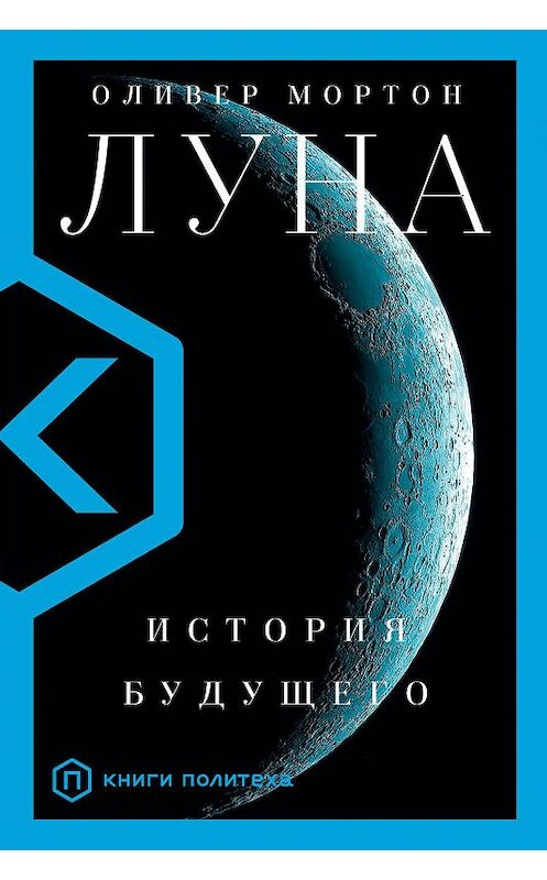 Обложка книги «Луна. История будущего» автора Оливера Мортона издание 2021 года. ISBN 9785171219215.