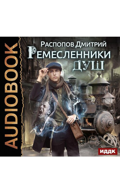 Обложка аудиокниги «Ремесленники душ» автора Дмитрия Распопова.