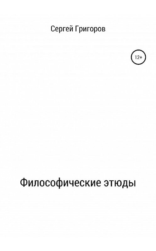Обложка книги «Философические этюды» автора Сергея Григорова издание 2020 года.