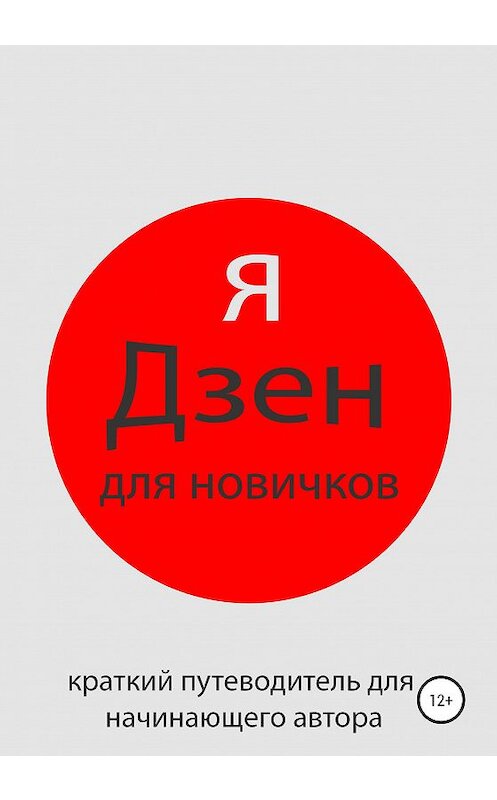 Обложка книги «Яндекс Дзен для новичков» автора Алексея Ротаря издание 2020 года.