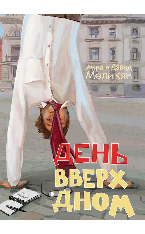 Обложка книги «День вверх дном» автора  издание 2020 года. ISBN 9785604484067.