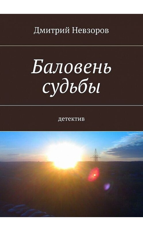 Обложка книги «Баловень судьбы» автора Дмитрия Невзорова. ISBN 9785448525520.
