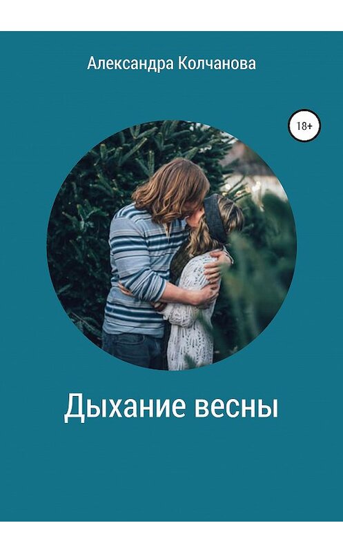 Обложка книги «Дыхание весны» автора Александры Колчановы издание 2020 года.