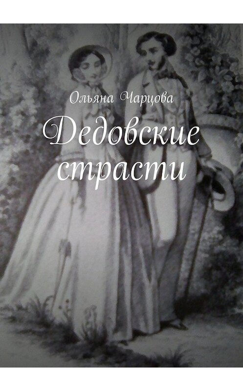 Обложка книги «Дедовские страсти» автора Ольяны Чарцовы. ISBN 9785449667786.