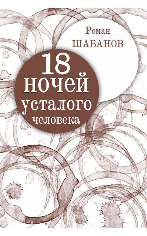 Обложка книги «18 ночей усталого человека. Дневник реальных событий» автора Романа Шабанова.