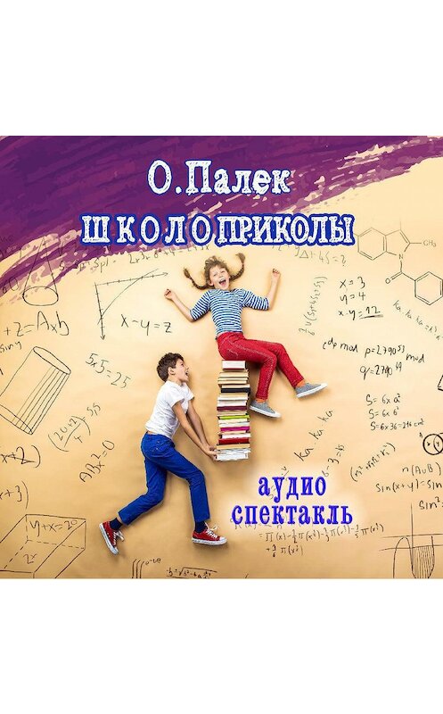 Обложка аудиокниги «Школоприколы. Аудиоспектакль» автора Олега Палька.