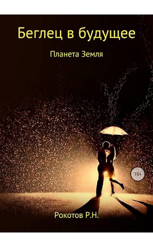 Обложка книги «Беглец в будущее» автора Романа Рокотова издание 2018 года.