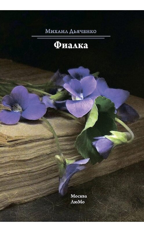 Обложка книги «Фиалка» автора Михаил Дьяченко издание 2018 года. ISBN 9785907025011.