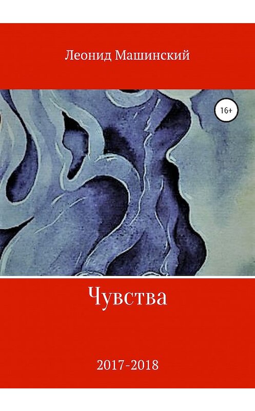 Обложка книги «Чувства» автора Леонида Машинския издание 2020 года.