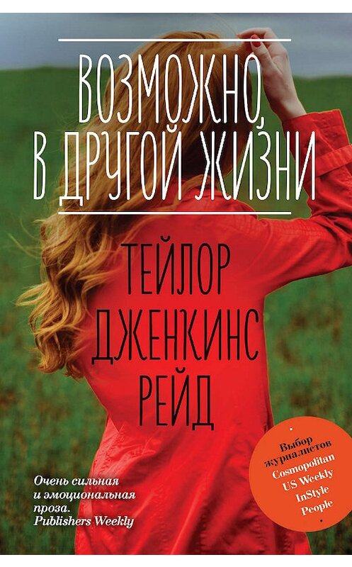 Обложка книги «Возможно, в другой жизни» автора Тейлора Дженкинса Рейда издание 2019 года. ISBN 9785041031602.