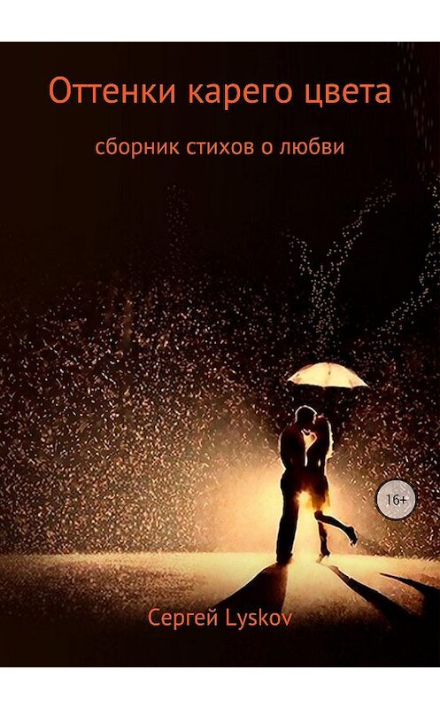 Обложка книги «Оттенки карего цвета» автора Сергей Lyskov издание 2018 года.