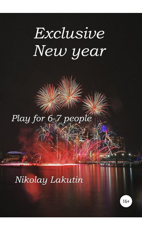 Обложка книги «Exclusive New year. Play for 6-7 people» автора Nikolay Lakutin издание 2020 года.