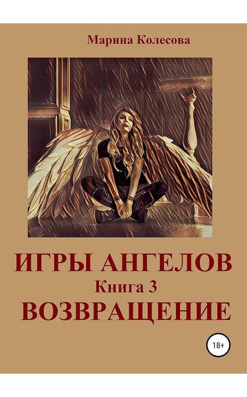 Обложка книги «Игры ангелов. Книга 3. Возвращение» автора Мариной Колесовы издание 2019 года.