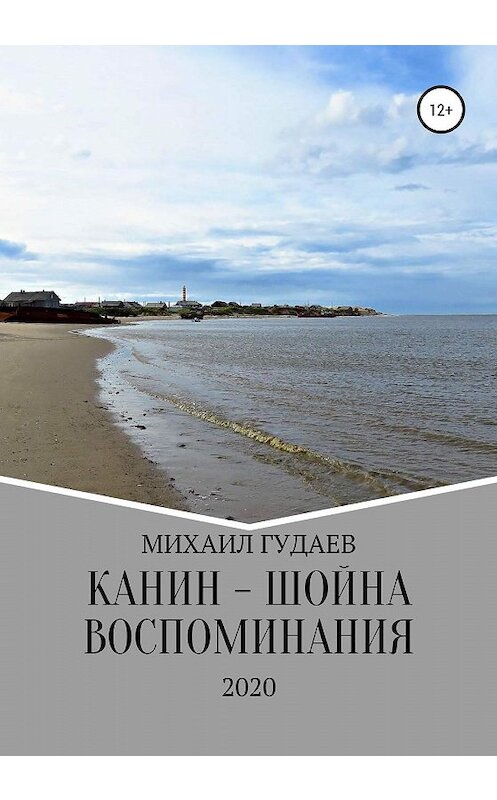 Обложка книги «Канин-Шойна. Воспоминания» автора Михаила Гудаева издание 2020 года. ISBN 9785532109551.