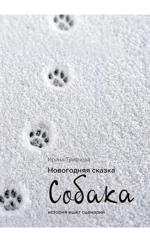 Обложка книги «Новогодняя сказка «СОБАКА»» автора Ириной Тумановы. ISBN 9785449079121.