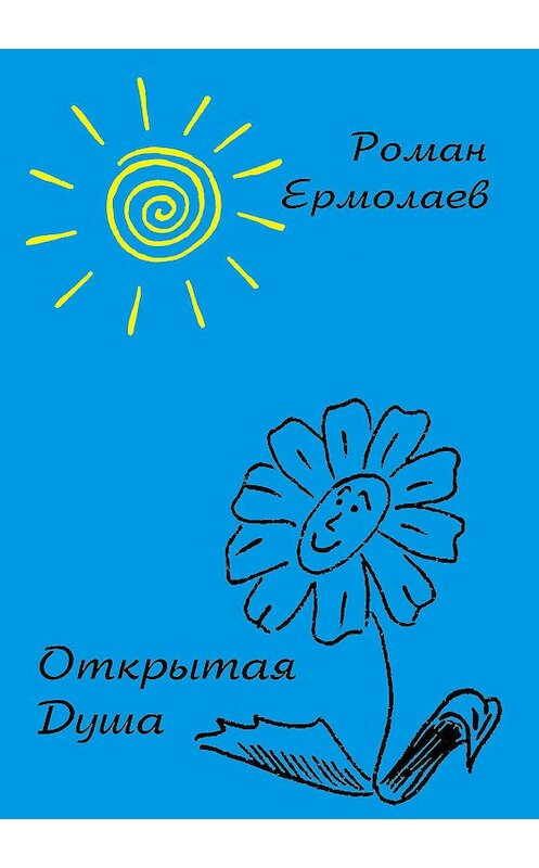 Обложка книги «Открытая душа» автора Романа Ермолаева издание 2018 года. ISBN 9785906955975.