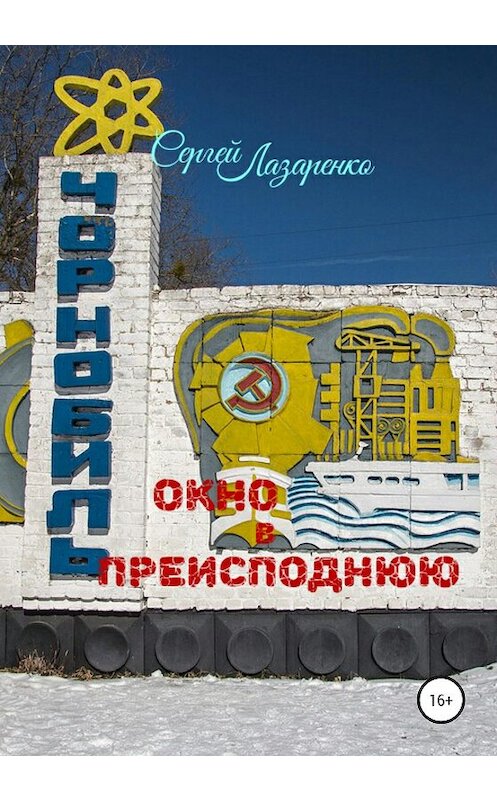 Обложка книги «Окно в преисподнюю» автора Сергей Лазаренко издание 2020 года. ISBN 9785532067219.