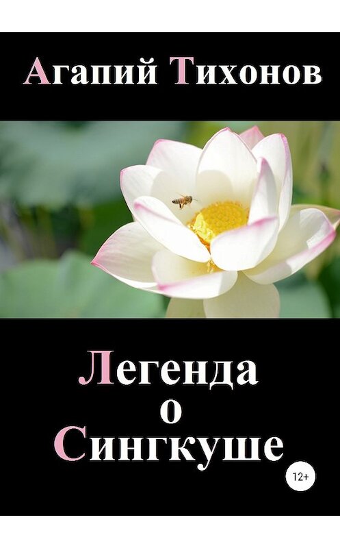 Обложка книги «Легенда о Сингкуше» автора Агапого Тихонова издание 2018 года.