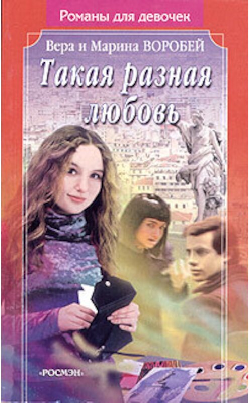 Обложка книги «Такая разная любовь» автора  издание 2003 года. ISBN 5353010965.