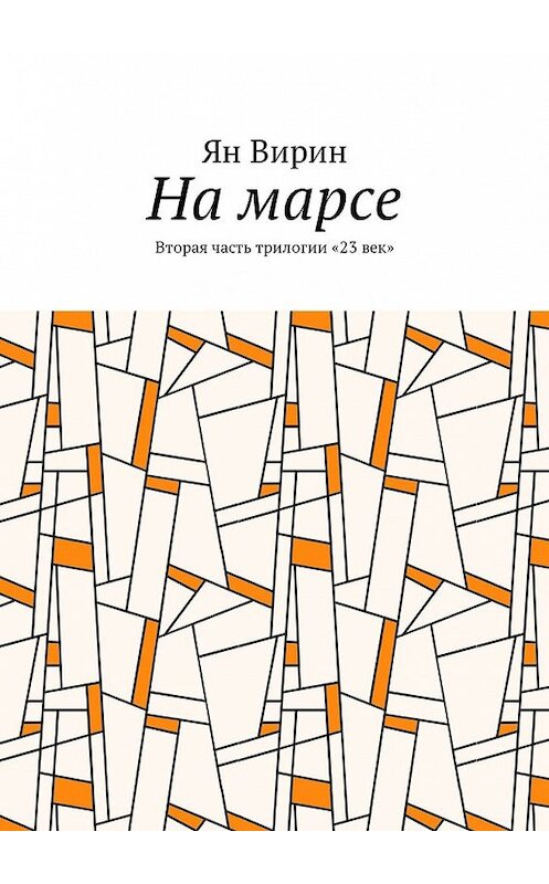 Обложка книги «На марсе. Вторая часть трилогии «23 век»» автора Яна Вирина. ISBN 9785449331380.