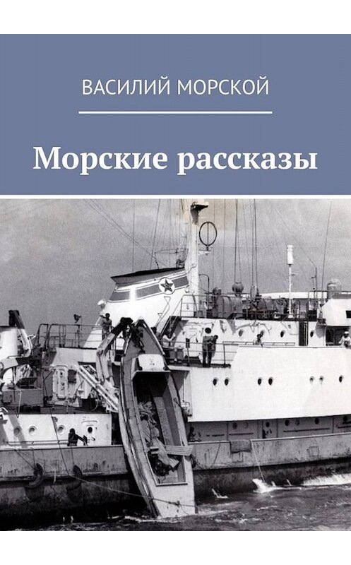 Обложка книги «Морские рассказы» автора Василия Морскоя. ISBN 9785005079107.