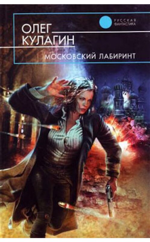 Обложка книги «Московский лабиринт» автора Олега Кулагина издание 2007 года. ISBN 9785699244591.