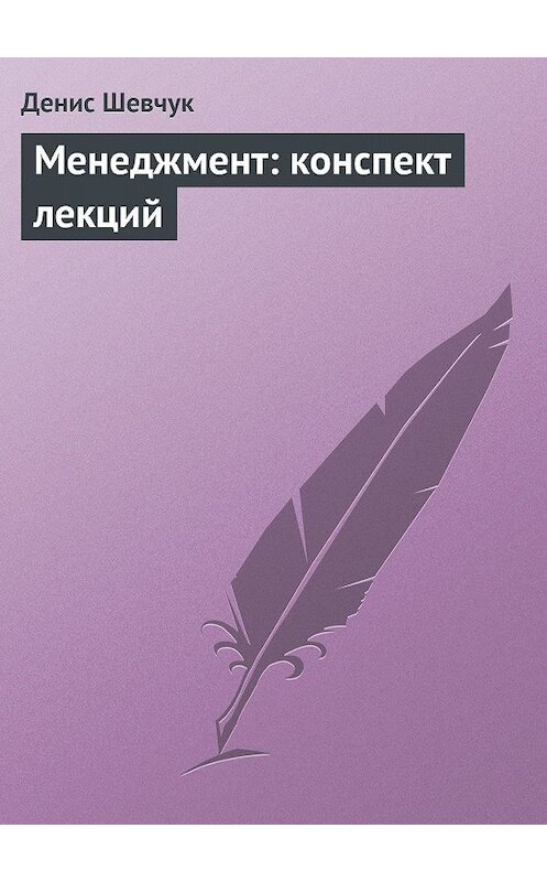Обложка книги «Менеджмент: конспект лекций» автора Дениса Шевчука.