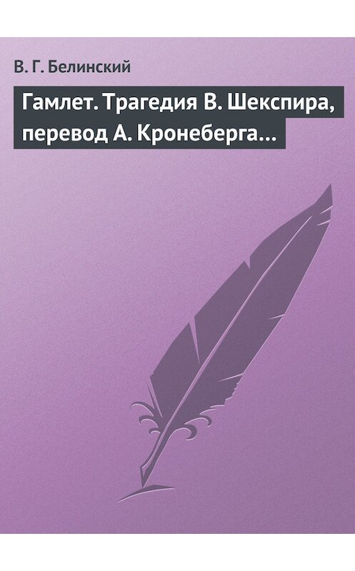 Обложка книги «Гамлет. Трагедия В. Шекспира, перевод А. Кронеберга…» автора Виссариона Белинския.