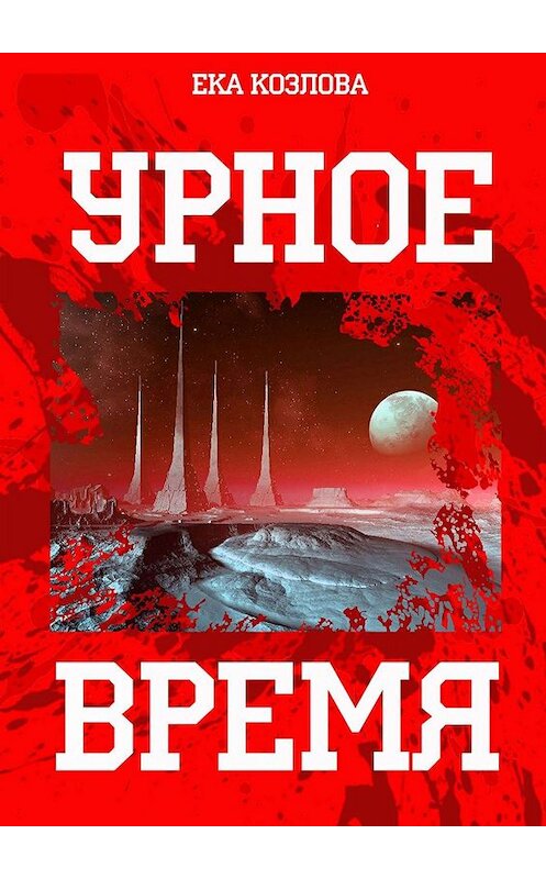 Обложка книги «Урное время» автора Еки Козловы. ISBN 9785449669735.