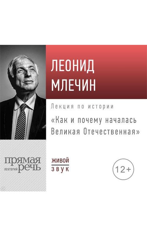 Обложка аудиокниги «Лекция «Как и почему началась Великая Отечественная»» автора Леонида Млечина.