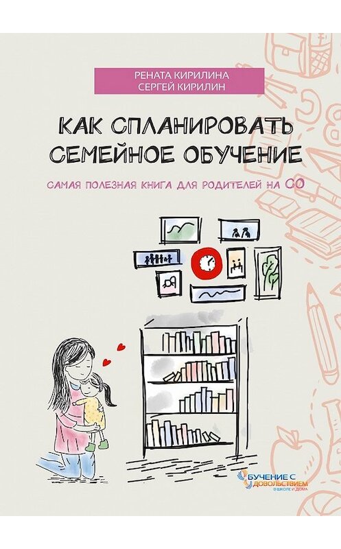 Обложка книги «Как спланировать семейное обучение» автора . ISBN 9785449355034.