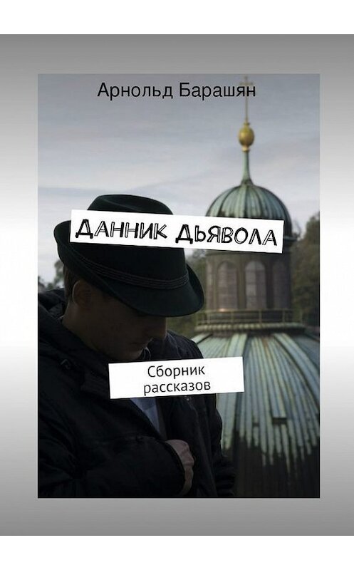 Обложка книги «Данник Дьявола» автора Арнольда Барашяна. ISBN 9785447424008.