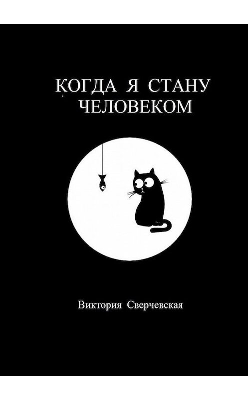 Обложка книги «Когда я стану человеком» автора Виктории Сверчевская. ISBN 9785005153845.