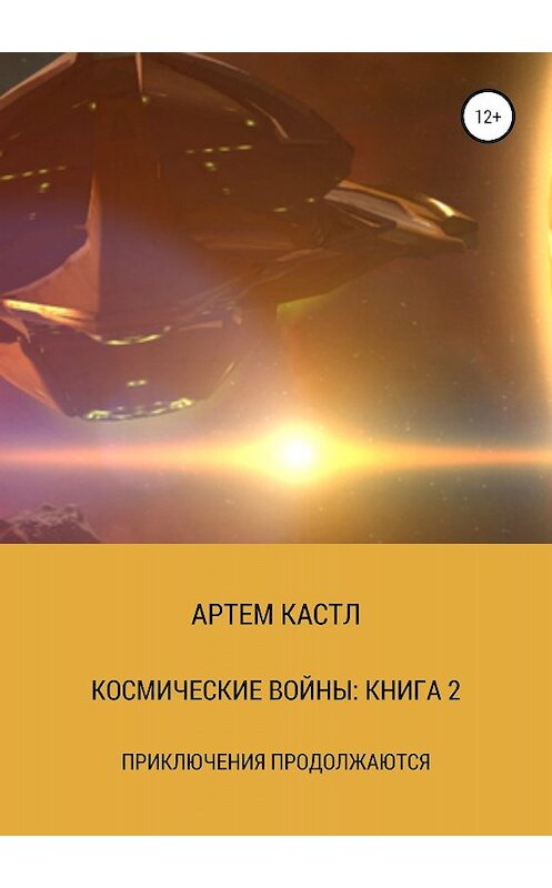 Обложка книги «Космические Войны: Книга 2» автора Артема Кастла издание 2018 года.