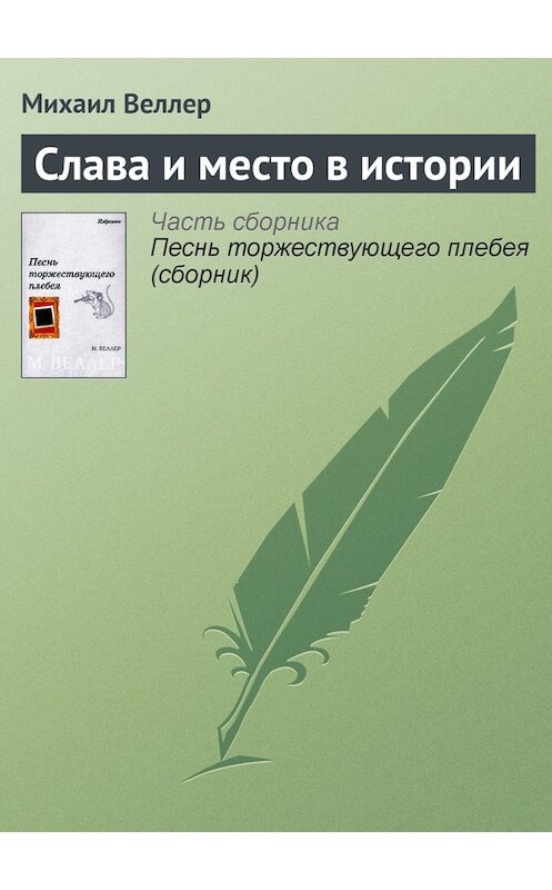 Обложка книги «Слава и место в истории» автора Михаила Веллера.