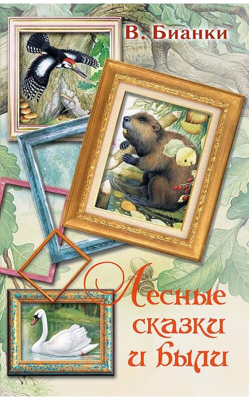 Обложка книги «Лесные сказки и были (сборник)» автора Виталия Бианки издание 2012 года. ISBN 9785271442872.