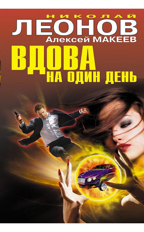 Обложка книги «Вдова на один день» автора  издание 2012 года. ISBN 9785699583294.