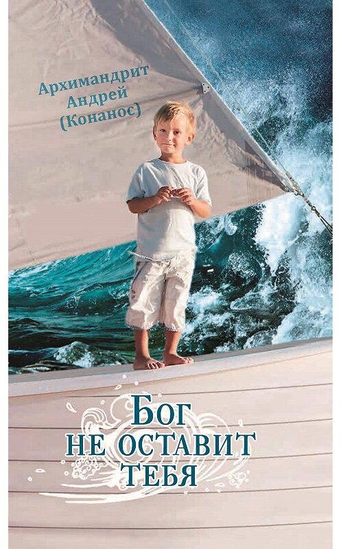 Обложка книги «Бог не оставит тебя» автора Андрея Конаноса. ISBN 9785753314116.
