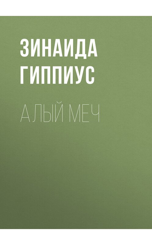 Обложка книги «Алый меч» автора Зинаиды Гиппиуса.