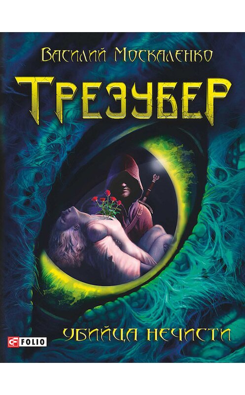 Обложка книги «Трезубер. Убийца нечисти» автора Василия Москаленки издание 2015 года.
