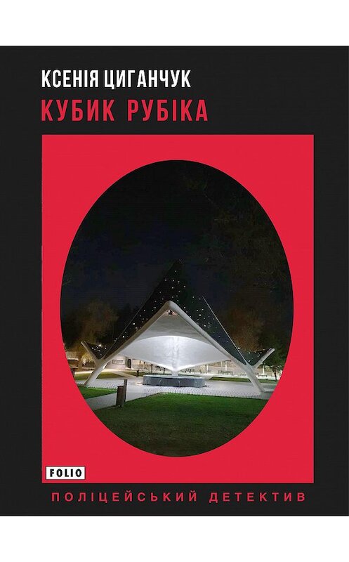 Обложка книги «Кубик Рубіка» автора Ксеніи Циганчука издание 2020 года.