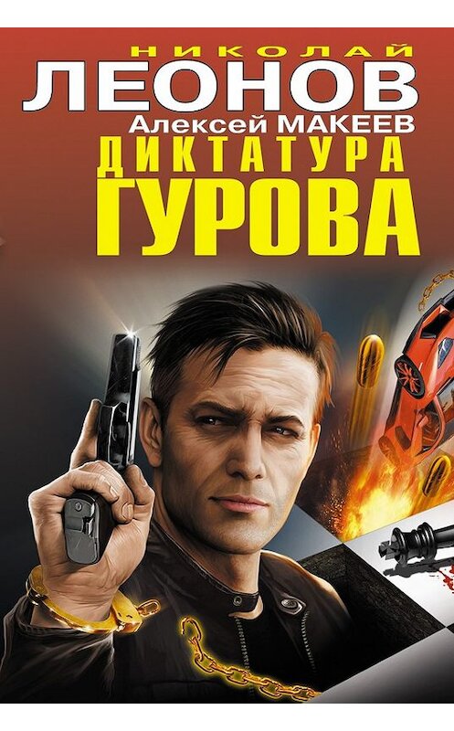 Обложка книги «Диктатура Гурова (сборник)» автора  издание 2013 года. ISBN 9785699643578.
