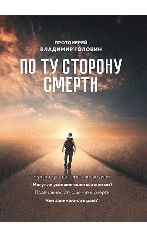 Обложка книги «По ту сторону смерти. Ответы на вопросы» автора Владимира Головина издание 2017 года.