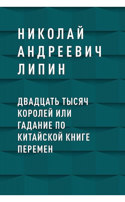 Обложка книги «Двадцать тысяч королей или гадание по Китайской Книге Перемен» автора Николая Андреевича Липина.